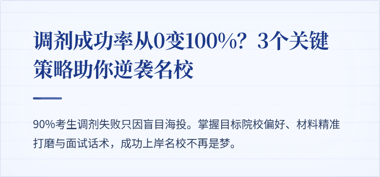 调剂成功率从0变100%?3个关键策略助你逆袭名校