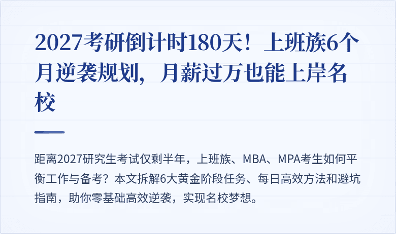 2027考研倒计时180天!上班族6个月逆袭规划,月薪过万也能上岸名校