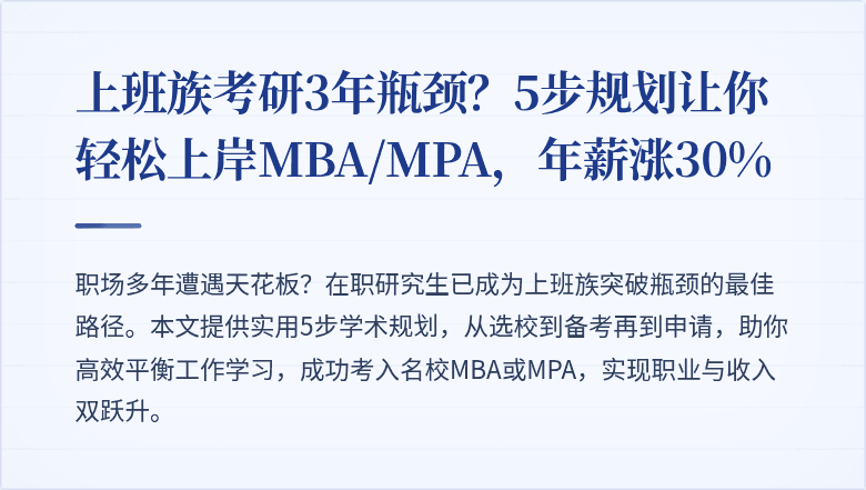 上班族考研3年瓶颈?5步规划让你轻松上岸MBA/MPA,年薪涨30%