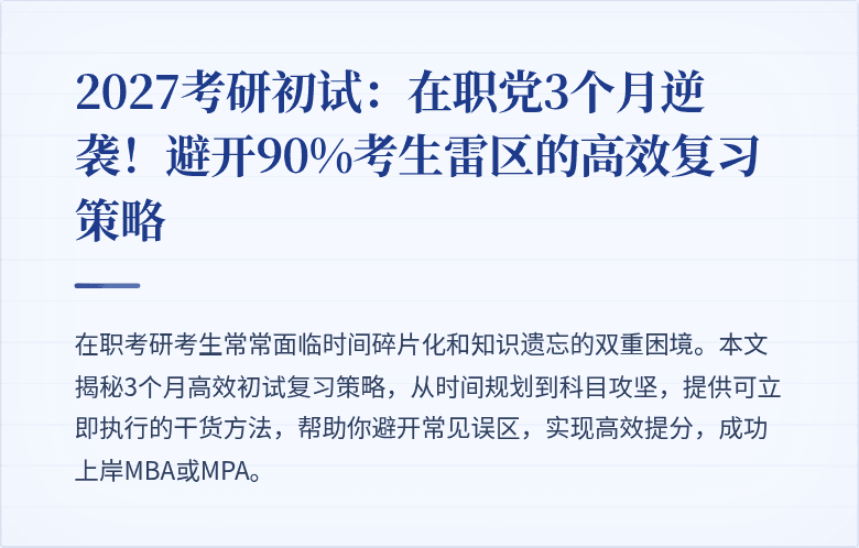 2027考研初试:在职党3个月逆袭!避开90%考生雷区的高效复习策略