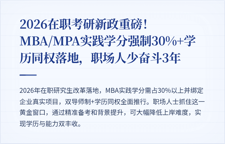 2026在职考研新政重磅!MBA/MPA实践学分强制30%+学历同权落地,职场人少奋斗3年