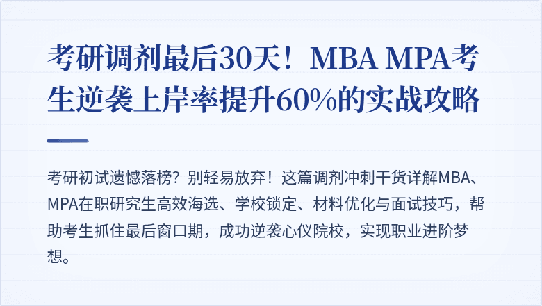 考研调剂最后30天!MBA MPA考生逆袭上岸率提升60%的实战攻略