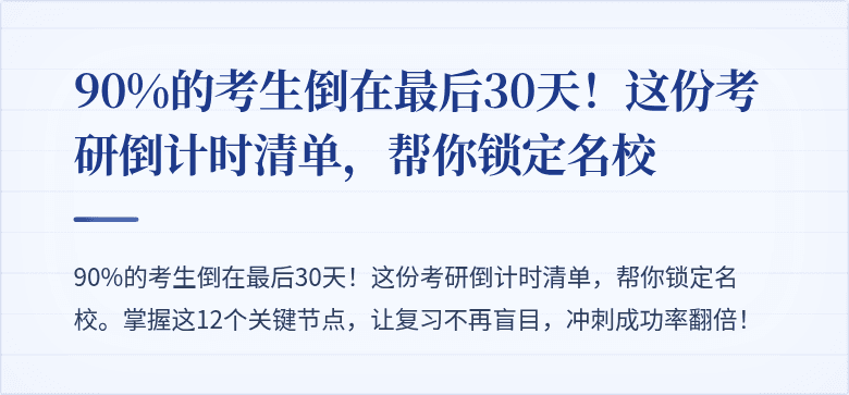 90%的考生倒在最后30天!这份考研倒计时清单,帮你锁定名校