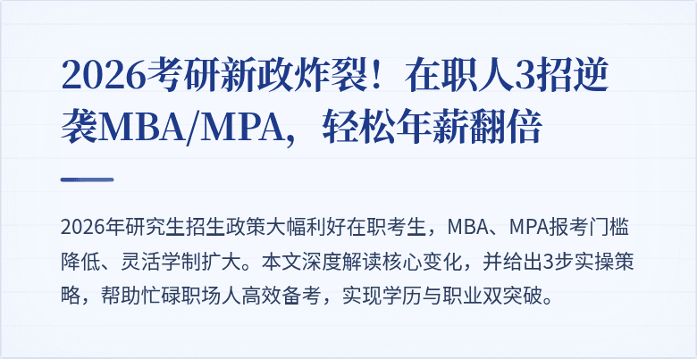 2026考研新政炸裂!在职人3招逆袭MBA/MPA,轻松年薪翻倍