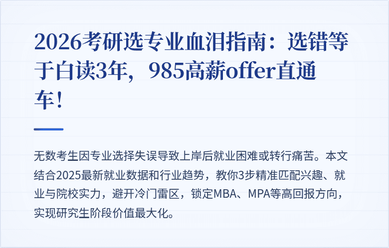 2026考研选专业血泪指南:选错等于白读3年,985高薪offer直通车!