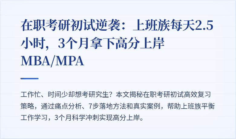 在职考研初试逆袭:上班族每天2.5小时,3个月拿下高分上岸MBA/MPA