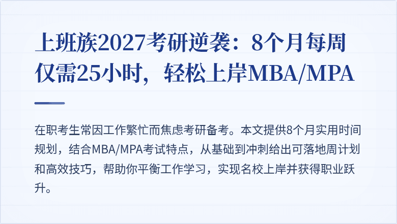 上班族2027考研逆袭:8个月每周仅需25小时,轻松上岸MBA/MPA