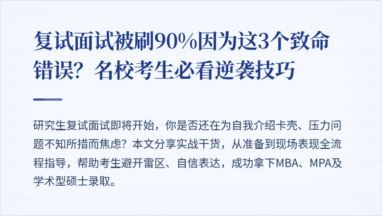 复试面试被刷90%因为这3个致命错误?名校考生必看逆袭技巧