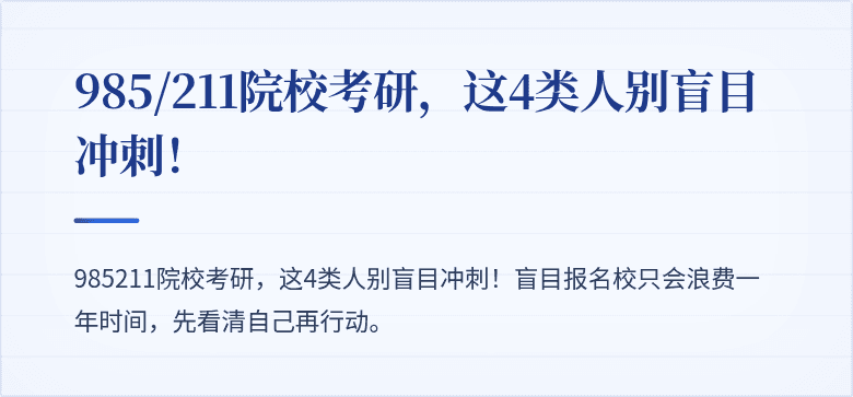 985/211院校考研,这4类人别盲目冲刺!