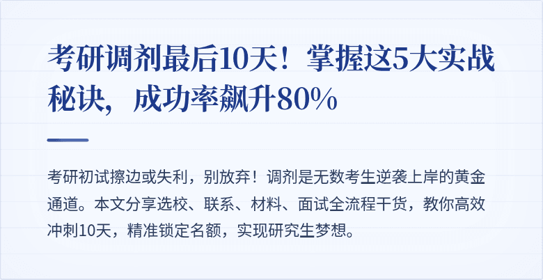 考研调剂最后10天!掌握这5大实战秘诀,成功率飙升80%