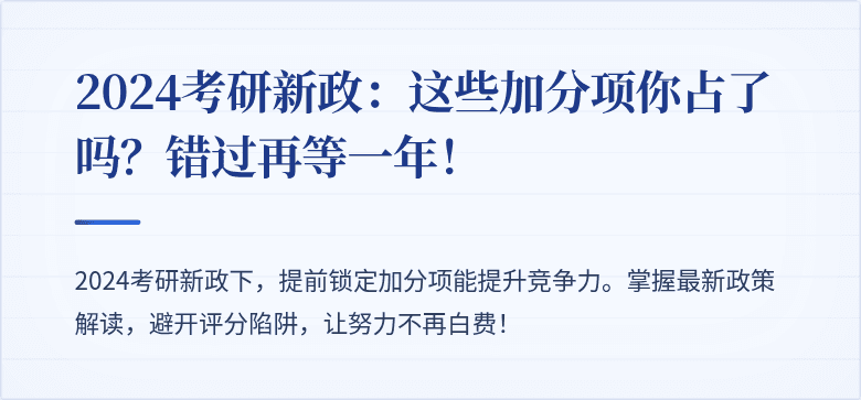 2024考研新政:这些加分项你占了吗?错过再等一年!
