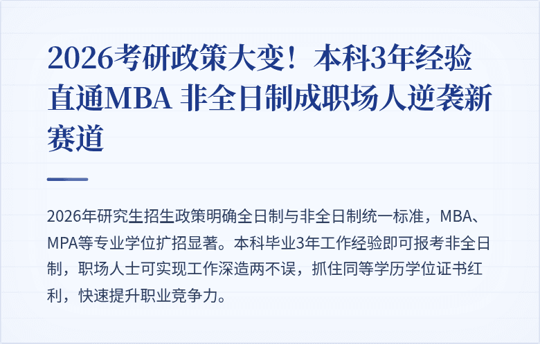 2026考研政策大变!本科3年经验直通MBA 非全日制成职场人逆袭新赛道