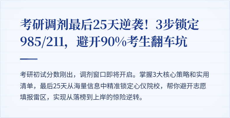 考研调剂最后25天逆袭!3步锁定985/211,避开90%考生翻车坑