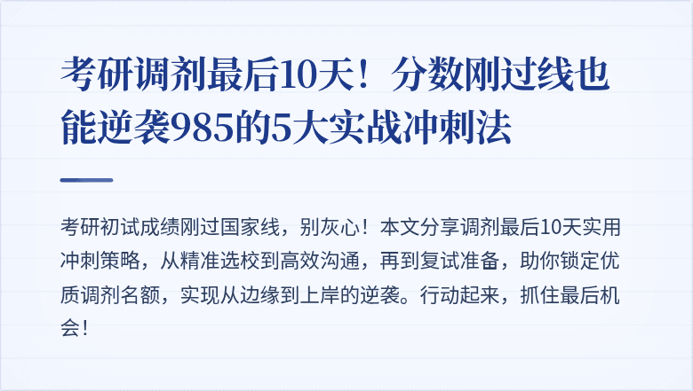 考研调剂最后10天!分数刚过线也能逆袭985的5大实战冲刺法