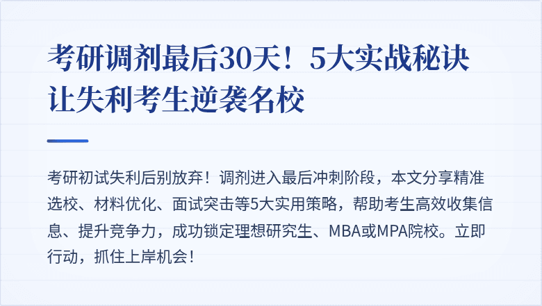 考研调剂最后30天!5大实战秘诀让失利考生逆袭名校