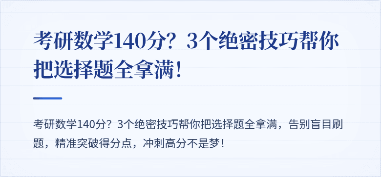 考研数学140分?3个绝密技巧帮你把选择题全拿满!