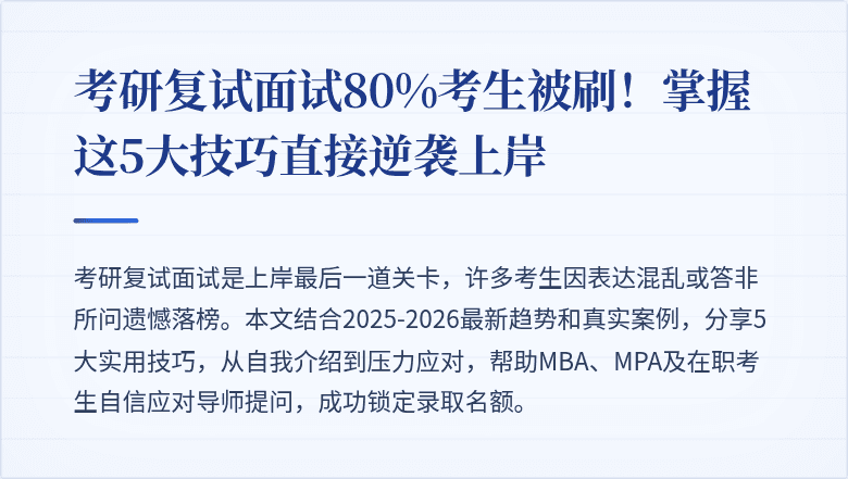 考研复试面试80%考生被刷!掌握这5大技巧直接逆袭上岸