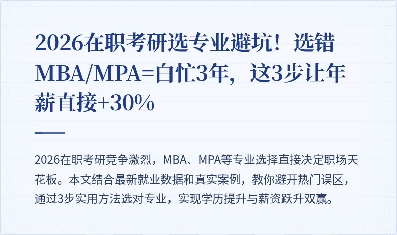 2026在职考研选专业避坑!选错MBA/MPA=白忙3年,这3步让年薪直接+30%