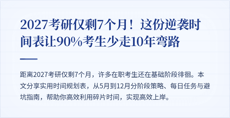 2027考研仅剩7个月!这份逆袭时间表让90%考生少走10年弯路