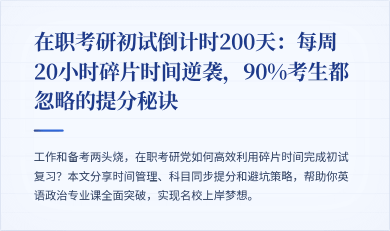在职考研初试倒计时200天:每周20小时碎片时间逆袭,90%考生都忽略的提分秘诀