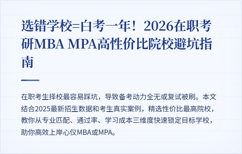选错学校=白考一年！2026在职考研MBA MPA高性价比院校避坑指南