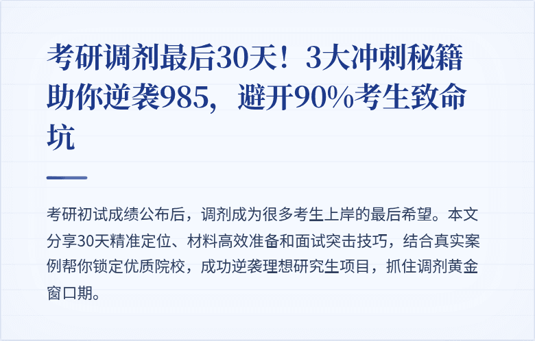 考研调剂最后30天!3大冲刺秘籍助你逆袭985,避开90%考生致命坑