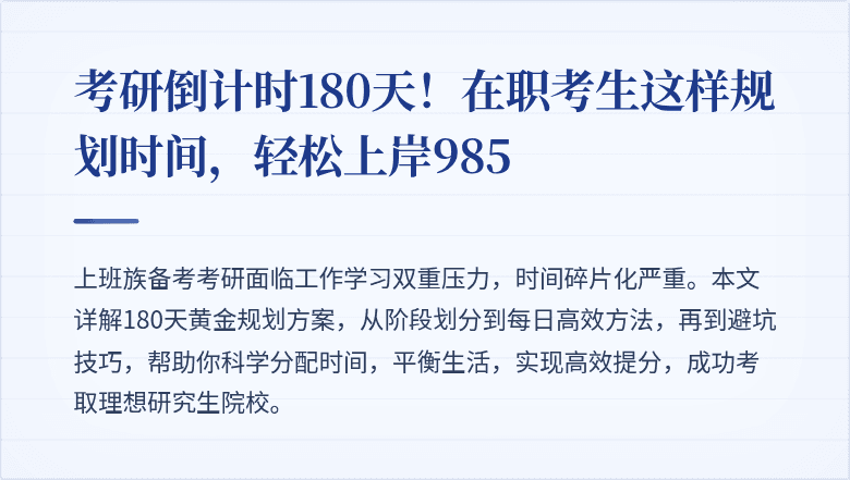 考研倒计时180天!在职考生这样规划时间,轻松上岸985