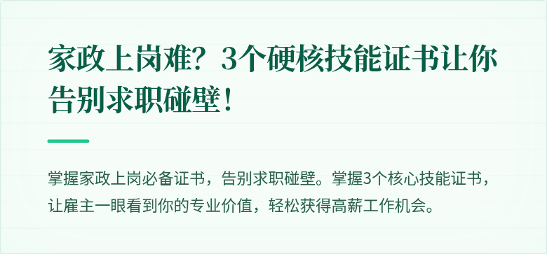 家政上岗难？3个硬核技能证书让你告别求职碰壁！