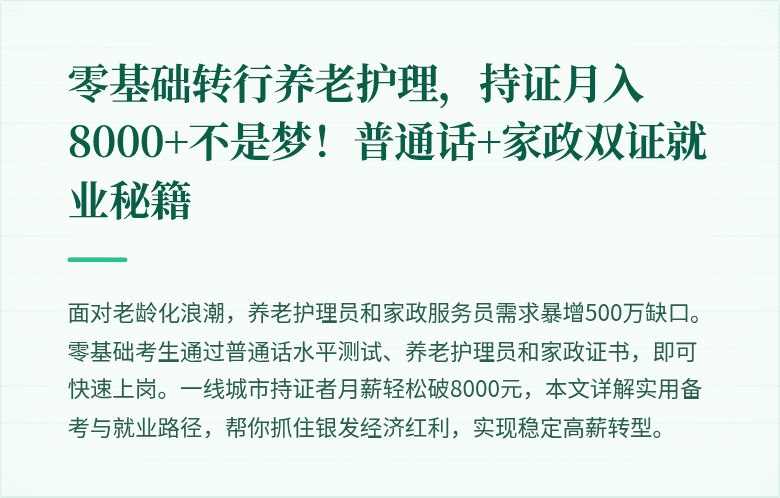 零基础转行养老护理，持证月入8000+不是梦！普通话+家政双证就业秘籍