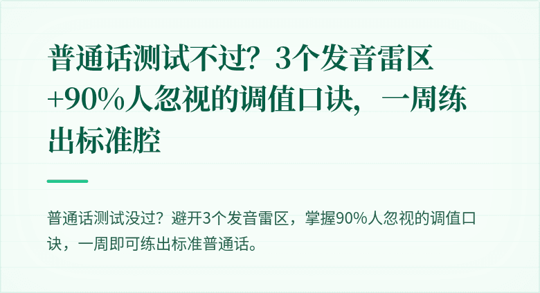 普通话测试不过？3个发音雷区+90%人忽视的调值口诀，一周练出标准腔