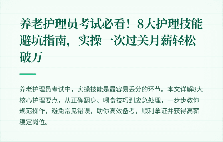 养老护理员考试必看！8大护理技能避坑指南，实操一次过关月薪轻松破万