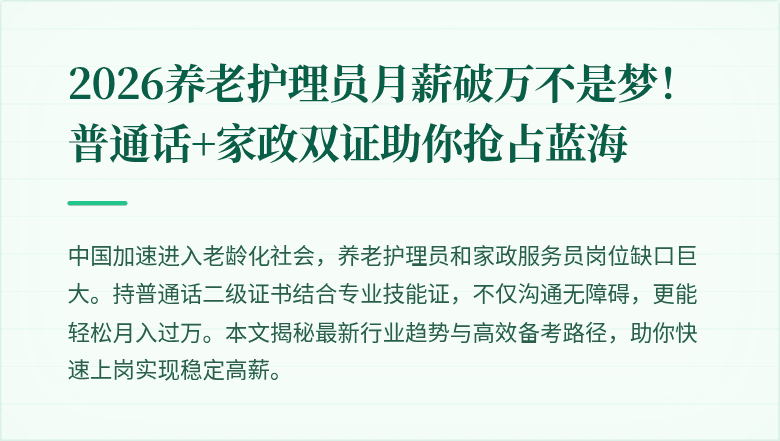 2026养老护理员月薪破万不是梦！普通话+家政双证助你抢占蓝海