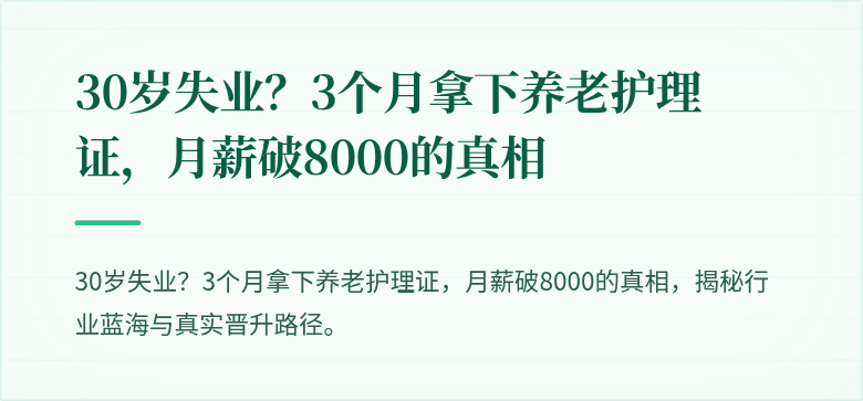 30岁失业？3个月拿下养老护理证，月薪破8000的真相