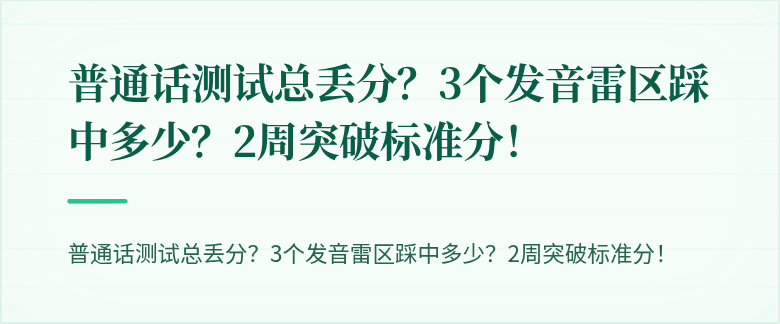 普通话测试总丢分？3个发音雷区踩中多少？2周突破标准分！