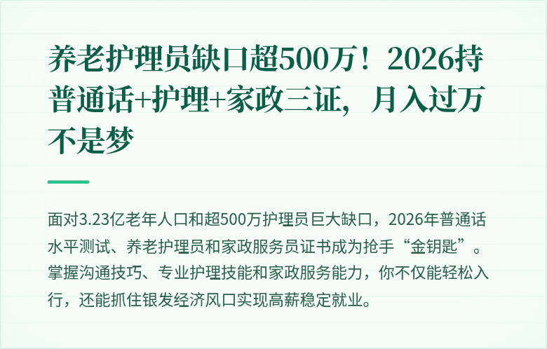 养老护理员缺口超500万！2026持普通话+护理+家政三证，月入过万不是梦