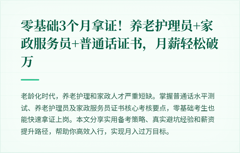 零基础3个月拿证！养老护理员+家政服务员+普通话证书，月薪轻松破万