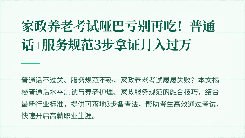 家政养老考试哑巴亏别再吃！普通话+服务规范3步拿证月入过万