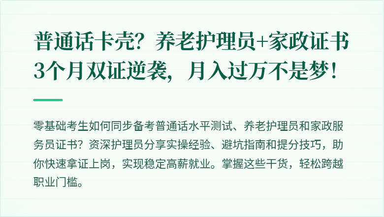 普通话卡壳?养老护理员+家政证书3个月双证逆袭,月入过万不是梦!