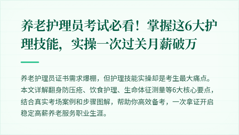 养老护理员考试必看!掌握这6大护理技能,实操一次过关月薪破万