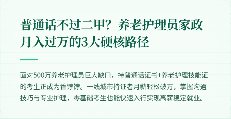 普通话不过二甲?养老护理员家政月入过万的3大硬核路径