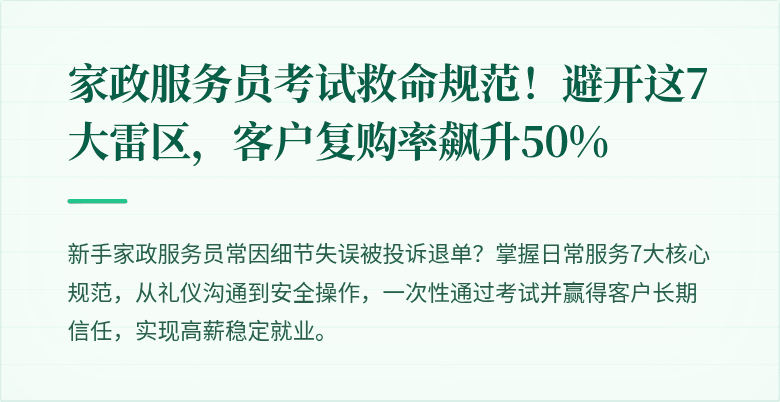 家政服务员考试救命规范!避开这7大雷区,客户复购率飙升50%