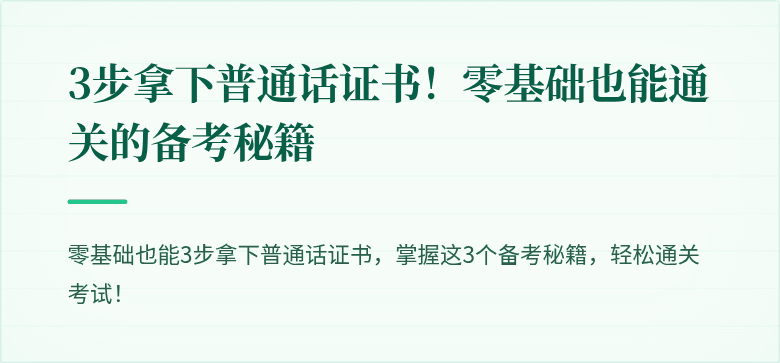 3步拿下普通话证书!零基础也能通关的备考秘籍