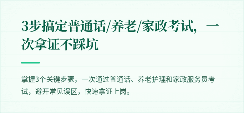3步搞定普通话/养老/家政考试，一次拿证不踩坑
