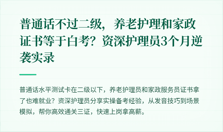 普通话不过二级,养老护理和家政证书等于白考?资深护理员3个月逆袭实录