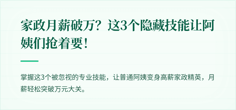 家政月薪破万？这3个隐藏技能让阿姨们抢着要！