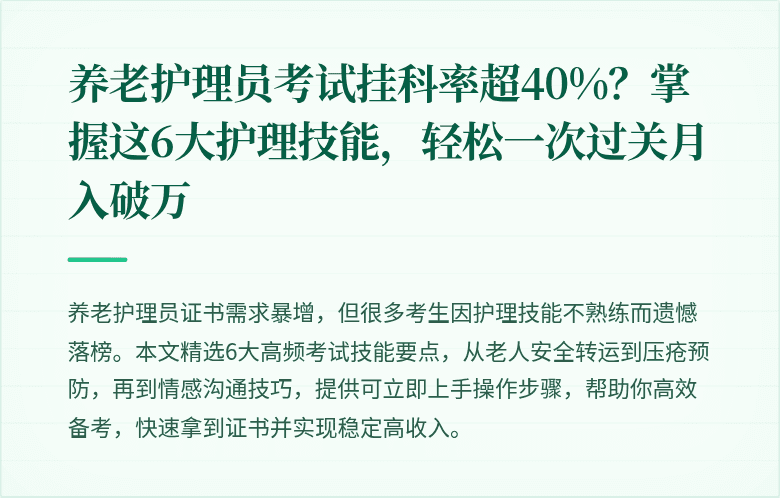 养老护理员考试挂科率超40%？掌握这6大护理技能，轻松一次过关月入破万