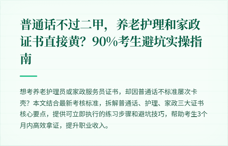 普通话不过二甲,养老护理和家政证书直接黄?90%考生避坑实操指南