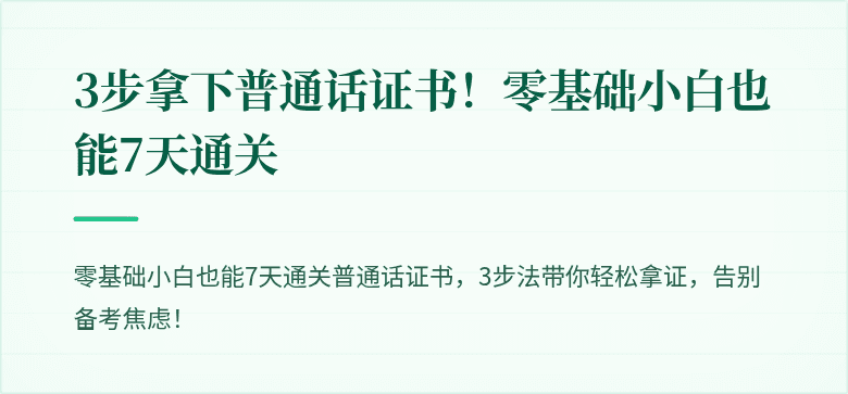 3步拿下普通话证书！零基础小白也能7天通关