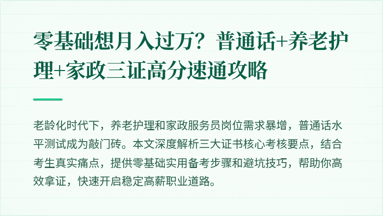 零基础想月入过万？普通话+养老护理+家政三证高分速通攻略