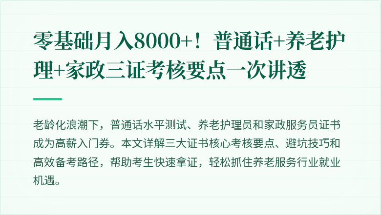 零基础月入8000+！普通话+养老护理+家政三证考核要点一次讲透